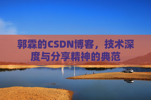 郭霖的CSDN博客,技术深度与分享精神的典范