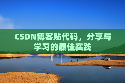 CSDN博客贴代码，分享与学习的最佳实践