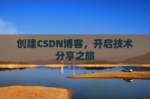 创建CSDN博客，开启技术分享之旅